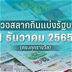 ตรวจหวยงวดวันที่ 1 มิถุนายน 2565
